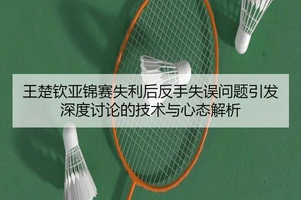 王楚钦亚锦赛失利后反手失误问题引发深度讨论的技术与心态解析
